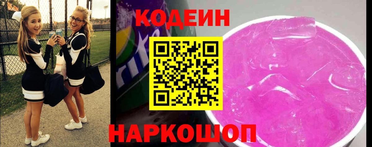 Codein напиток Lean (лин)  Вход с VPN  Москва  Кодеин напиток Lean (лин) 